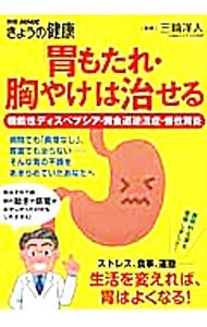 「胃もたれ・胸やけ」は治せる　機能性ディスペプシア・胃食道逆流症・慢性胃炎 （別冊ＮＨＫきょうの健康） 三輪洋人／監修の商品画像