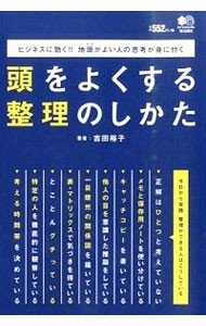 頭をよくする整理のしかた　ビジネスに効く！！地頭がよい人の思考が身に付く 吉田裕子／著の商品画像