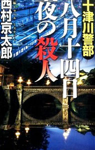 十津川警部八月十四日夜の殺人　長編トラベル・ミステリー （ＪＯＹ　ＮＯＶＥＬＳ） 西村京太郎／著の商品画像