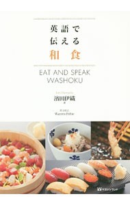 英語で伝える和食 濱田伊織／著　Ｗａｒｒｅｎ　Ｆｉｔｈｉｅ／英文校正の商品画像