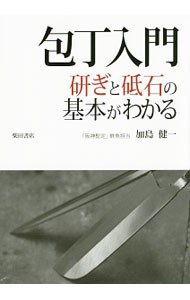 包丁入門　研ぎと砥石の基本がわかる 加島健一／著の商品画像