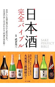 日本酒完全バイブル 武者英三／監修の商品画像