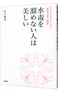 水毒を溜めない人は美しい　日本一予約の取れないサロン「最強の美人講座」 （日本一予約の取れないサロン「最強の美人講） 朝井麗華／著の商品画像