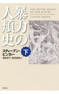 暴力の人類史　下 スティーブン・ピンカー／著　幾島幸子／訳　塩原通緒／訳の商品画像