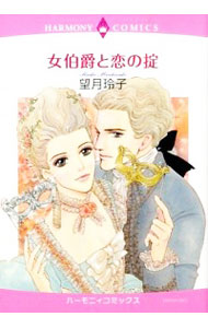 女伯爵と恋の掟 （エメラルドコミックスハーモニィコミックス） 望月　玲子　著の商品画像