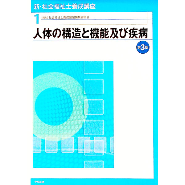 新・社会福祉士養成講座　１ （新・社会福祉士養成講座　　　１） （第３版） 社会福祉士養成講座編集委員会／編集の商品画像