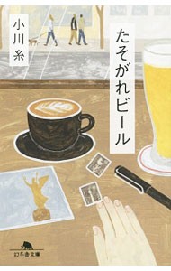 たそがれビール （幻冬舎文庫　お－３４－９） 小川糸／〔著〕の商品画像