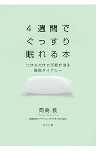 ４週間でぐっすり眠れる本　つけるだけで不眠が治る睡眠ダイアリー 岡島義／著の商品画像