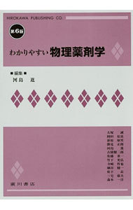 わかりやすい物理薬剤学 （第６版） 河島進／編集　大塚誠／〔ほか執筆〕の商品画像