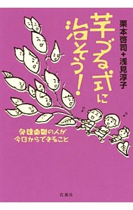 芋づる式に治そう！　発達凸凹の人が今日からできること 栗本啓司／著　浅見淳子／著の商品画像