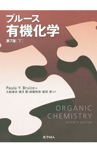 ブルース有機化学　下 Ｐａｕｌａ　Ｙ．Ｂｒｕｉｃｅ／著　富岡清／訳者代表の商品画像