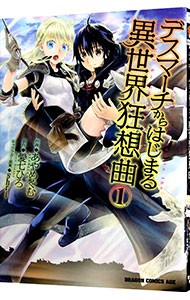 デスマーチからはじまる異世界狂想曲　１ （ドラゴンコミックスエイジ　あ－１０－１－１） 愛七ひろ／原作　あやめぐむ／作画　ｓｈｒｉ／キャラクター原案の商品画像