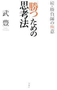 「勝つ」ための思考法 （勝負師の極意　続） 武豊／著の商品画像