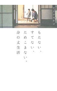 もたない、すてない、ためこまない。身の丈生活 アズマカナコ／著の商品画像