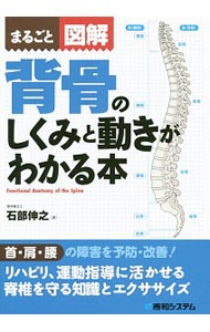 背骨のしくみと動きがわかる本　まるごと図解 （まるごと図解） 石部伸之／著の商品画像