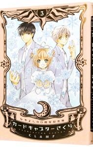 カードキャプターさくら　３ （ＫＣデラックス　３７８３　なかよし６０周年記念版） ＣＬＡＭＰ／著の商品画像