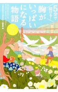 ５分で泣ける！胸がいっぱいになる物語 （宝島社文庫　Ｃこ－７－１０） 『このミステリーがすごい！』編集部／編の商品画像