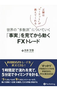 「事実」を見てから動くＦＸトレード　世界の“多数派”についていく　正解は“マーケット”が教えてくれる （Ｍｏｄｅｒｎ　Ａｌｃｈｅｍｉｓｔｓ　Ｓｅｒｉｅｓ　Ｎｏ．１２８） 浜本学泰／著の商品画像