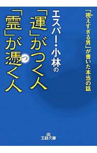 エスパー・小林の「運」がつく人「霊」が憑く人 （王様文庫　Ｄ６５－１） エスパー・小林／著の商品画像