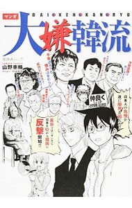 マンガ大嫌韓流 （晋遊舎ムック） 山野車輪／著の商品画像