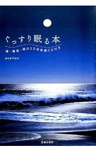 ぐっすり眠る本 ａｃｅｉｌｕｘ／著の商品画像