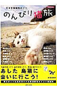 のんびり猫旅　日本全国猫島めぐり （別冊週刊女性） 南幅俊輔／著の商品画像