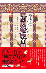 ねずさんの日本の心で読み解く百人一首　千年の時を超えて明かされる真実 小名木善行／著の商品画像