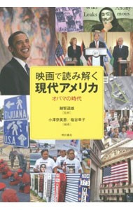 映画で読み解く現代アメリカ　オバマの時代 越智道雄／監修　小澤奈美恵／編著　塩谷幸子／編著の商品画像