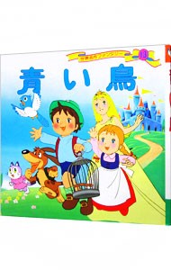 世界名作ファンタジー　１３ （世界名作ファンタジー　　１３） 平田昭吾／企画・構成・文の商品画像