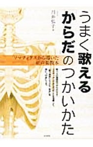 うまく歌える「からだ」のつかいかた　ソマティクスから導いた新声楽教本 川井弘子／著の商品画像