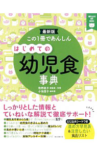 この１冊であんしんはじめての幼児食事典　最新版 （ＨＥＬＬＯ！ＭＹ　ＫＩＤＳ） 牧野直子／監修・料理　小池澄子／料理の商品画像