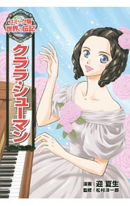 クララ・シューマン （コミック版世界の伝記　３１） 迎夏生／漫画　松村洋一郎／監修の商品画像