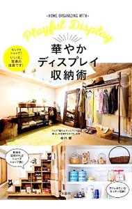 華やかディスプレイ収納術　－ＨＯＭＥ　ＯＲＧＡＮＩＺＩＮＧ　ＷＩＴＨ－Ｐｌａｙｆｕｌ　Ｄｉｓｐｌａｙ 寺戸華／著の商品画像