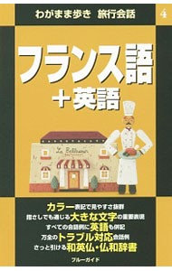 フランス語＋英語 （ブルーガイド　わがまま歩き旅行会話　４） （第２版） ブルーガイド編集部／編集の商品画像