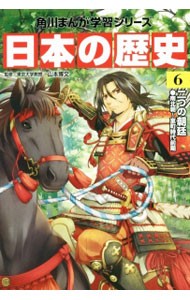 日本の歴史　６ （角川まんが学習シリーズ） 山本博文／監修の商品画像