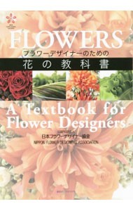 フラワーデザイナーのための花の教科書 日本フラワーデザイナー協会／編著の商品画像