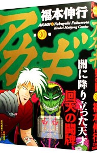 アカギ　闇に降り立った天才　３０ （近代麻雀コミックス） 福本伸行／著の商品画像