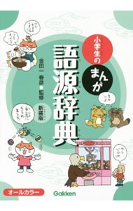 小学生のまんが語源辞典　新装版 金田一春彦／監修の商品画像