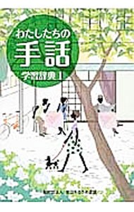 わたしたちの手話学習辞典　１ （改訂第５版） 『わたしたちの手話』再編制作委員会／編集　全国手話研修センター日本手話研究所／手話監修の商品画像