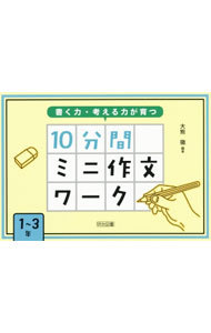 書く力・考える力が育つ１０分間ミニ作文ワーク　１～３年 （書く力・考える力が育つ） 大熊徹／編著の商品画像