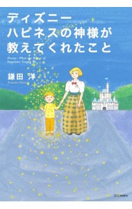 ディズニーハピネスの神様が教えてくれたこと 鎌田洋／著の商品画像