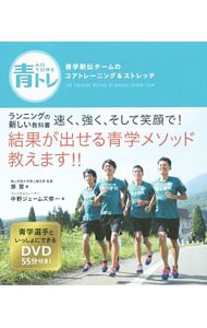 青トレ　青学駅伝チームのコアトレーニング＆ストレッチ 原晋／著　中野ジェームズ修一／著の商品画像