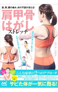 肩甲骨はがしストレッチ　首、肩、腰の痛み、体の不調が消える！ （首、肩、腰の痛み、体の不調が消える！） 杉田一寿／監修　若林孝誌／監修の商品画像