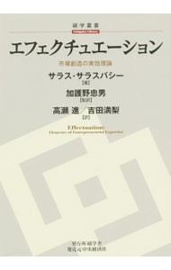 エフェクチュエーション　市場創造の実効理論 （碩学叢書） サラス・サラスバシー／著　加護野忠男／監訳　高瀬進／訳　吉田満梨／訳の商品画像