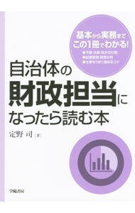 自治体の財政担当になったら読む本 定野司／著の商品画像