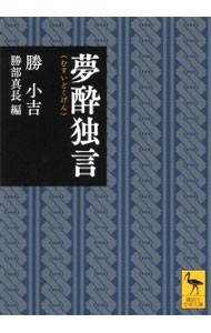 夢酔独言 （講談社学術文庫　２３３０） 勝小吉／〔著〕　勝部真長／編の商品画像