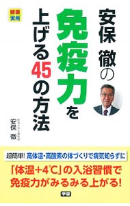 安保徹の免疫力を上げる４５の方法 （健康実用） 安保徹／著の商品画像