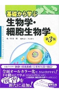 基礎から学ぶ生物学・細胞生物学 （第３版） 和田勝／著　高田耕司／編集協力の商品画像