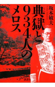 典獄と９３４人のメロス 坂本敏夫／著の商品画像