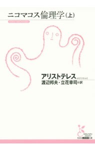 ニコマコス倫理学　上 （光文社古典新訳文庫　ＫＢア２－１） アリストテレス／著　渡辺邦夫／訳　立花幸司／訳の商品画像